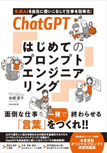 ChatGPT はじめてのプロンプトエンジニアリング 表紙
