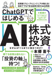 ChatGPTではじめるAI株式投資 表紙
