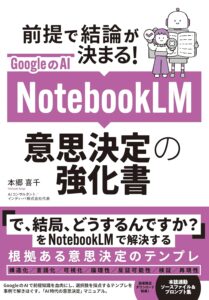 GoogleのAI NotebookLM 意思決定の強化書 表紙