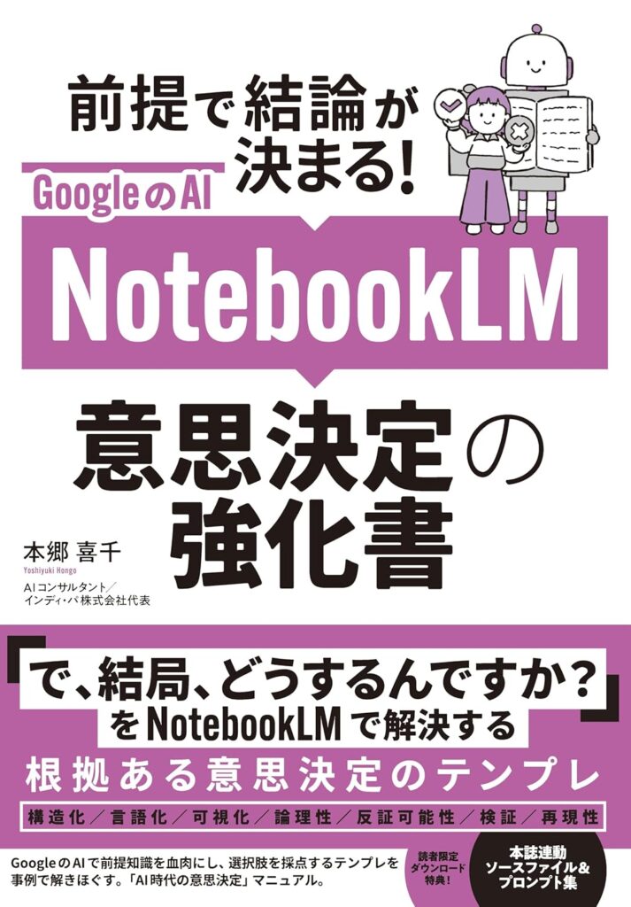 GoogleのAI NotebookLM 意思決定の強化書 表紙