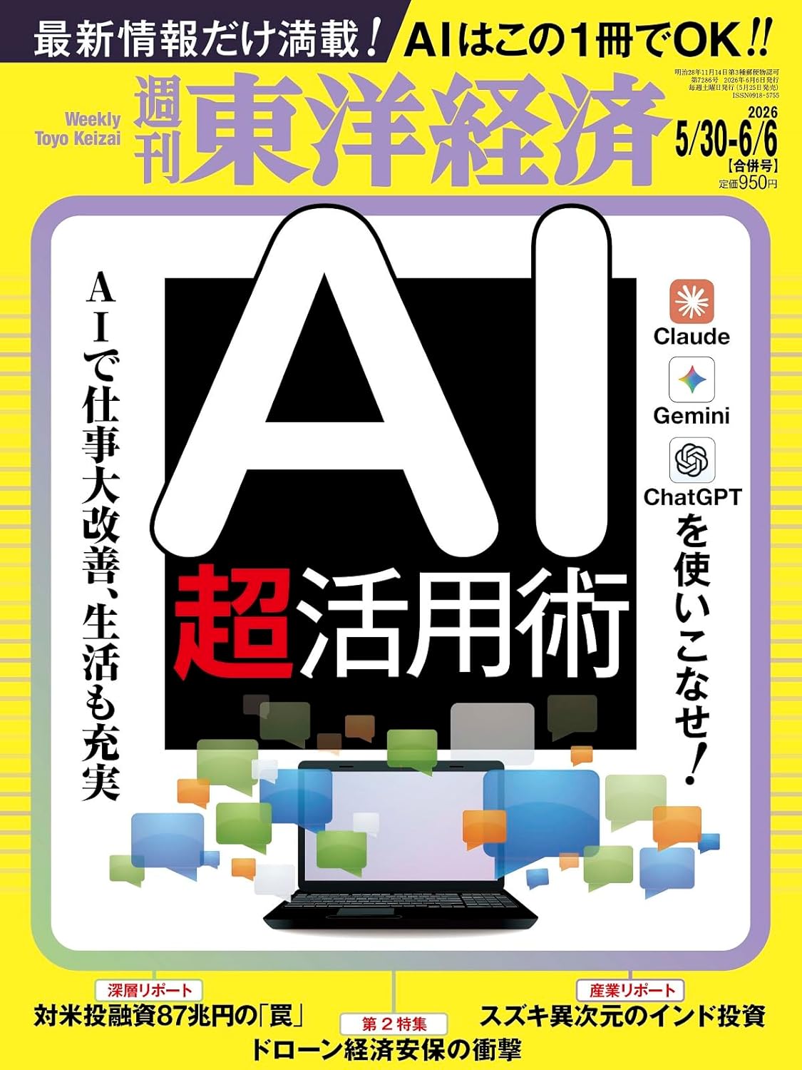 週刊東洋経済 2026年5月30日・6月6日合併号「AI超活用術」の表紙