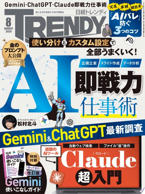 日経トレンディ2026年8月号 表紙