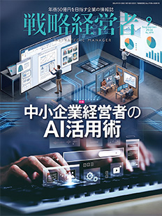 『戦略経営者』2026年9月号 表紙